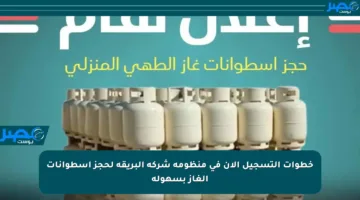 خطوات التسجيل الآن في منظومة شركة البريقة لحجز اسطوانات الغاز بسهولة